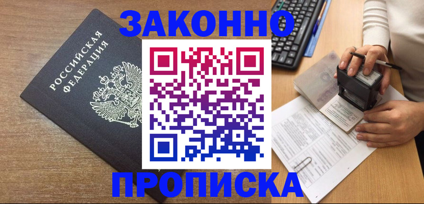 временная прописка в Светлограде